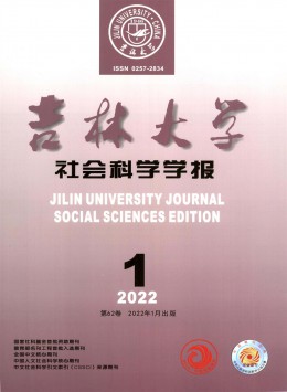 吉林大學(xué)社會科學(xué)學(xué)報(bào)雜志