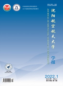 沈陽航空航天大學(xué)學(xué)報雜志