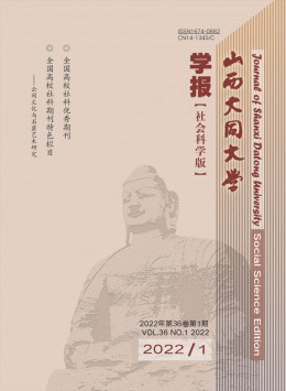 山西大同大學(xué)學(xué)報·社會科學(xué)版雜志