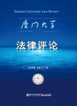 廈門(mén)大學(xué)法律評(píng)論雜志