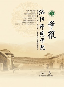 洛陽師范學(xué)院學(xué)報(bào)雜志