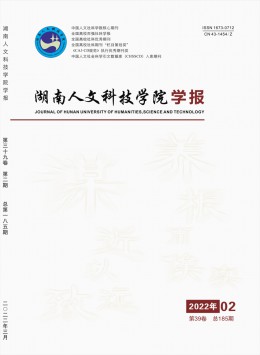 湖南人文科技學院學報雜志