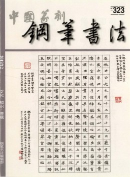 中國(guó)鋼筆書(shū)法雜志