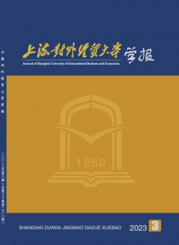 上海對外經(jīng)貿(mào)大學(xué)學(xué)報(bào)雜志