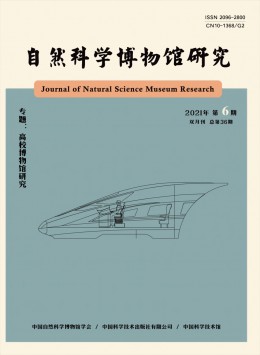 自然科學(xué)博物館研究雜志