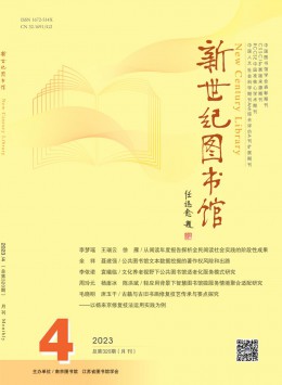 新世紀(jì)圖書館雜志