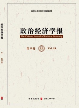 政治經(jīng)濟(jì)學(xué)報雜志