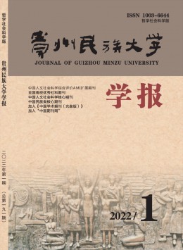 貴州民族學(xué)院學(xué)報雜志