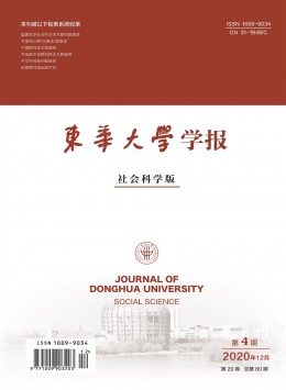 東華大學學報·社會科學版雜志