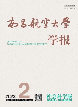 南昌航空大學(xué)學(xué)報·社會科學(xué)版雜志