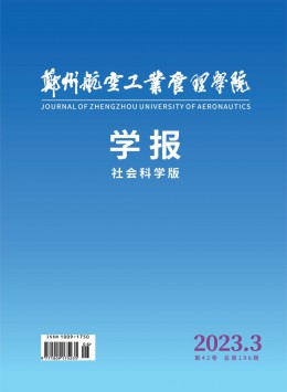 鄭州航空工業(yè)管理學(xué)院學(xué)報(bào)·社會科學(xué)版雜志