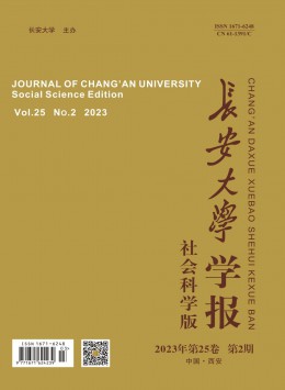 長安大學(xué)學(xué)報(bào)·社會(huì)科學(xué)版雜志