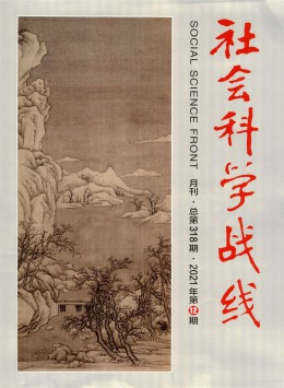 社會科學(xué)戰(zhàn)線雜志