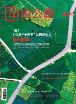 中國(guó)公路雜志