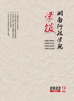 湖南行政學(xué)院學(xué)報(bào)雜志