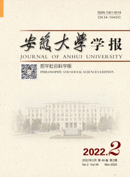 安徽大學(xué)學(xué)報(bào)·哲學(xué)社會(huì)科學(xué)版雜志