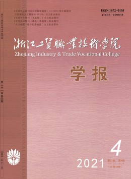 浙江工貿(mào)職業(yè)技術(shù)學(xué)院學(xué)報(bào)雜志