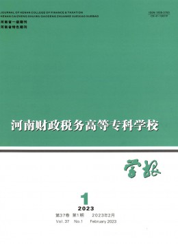 河南財(cái)政稅務(wù)高等?？茖W(xué)校學(xué)報(bào)雜志