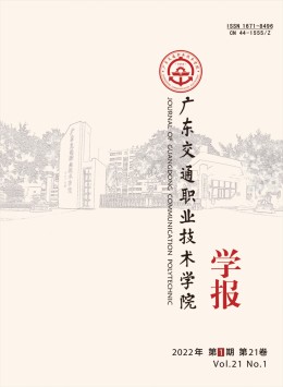 廣東交通職業(yè)技術(shù)學(xué)院學(xué)報(bào)