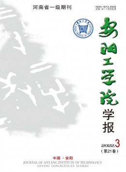 安陽工學(xué)院學(xué)報(bào)雜志