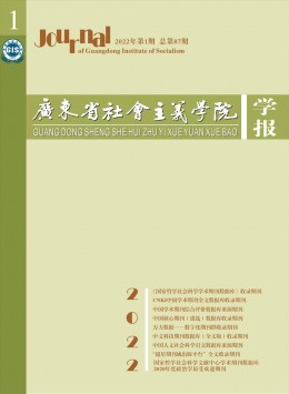 廣東省社會主義學院學報雜志