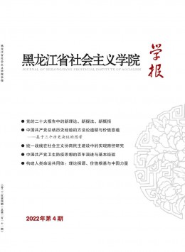 黑龍江省社會主義學(xué)院學(xué)報雜志