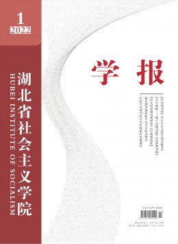 湖北省社會主義學(xué)院學(xué)報雜志