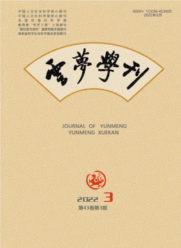 云夢(mèng)學(xué)刊雜志