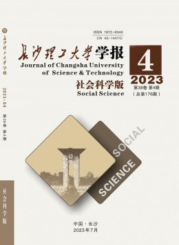 長沙理工大學(xué)學(xué)報·社會科學(xué)版