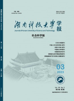 湖南科技大學(xué)學(xué)報(bào)·社會(huì)科學(xué)版雜志