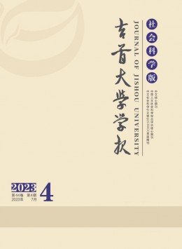 吉首大學(xué)學(xué)報(bào)·社會(huì)科學(xué)版雜志