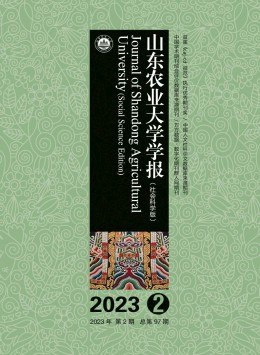 山東農(nóng)業(yè)大學(xué)學(xué)報(bào)·社會(huì)科學(xué)版雜志