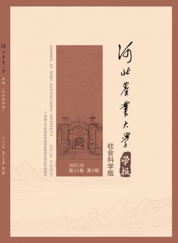 河北農業(yè)大學學報·社會科學版雜志