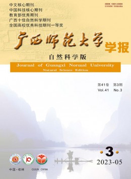 廣西師范大學(xué)學(xué)報(bào)·自然科學(xué)版雜志