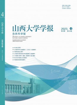 山西大學(xué)學(xué)報·自然科學(xué)版雜志