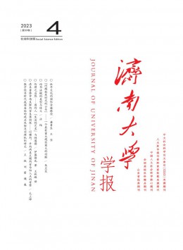 濟南大學(xué)學(xué)報·社會科學(xué)版雜志