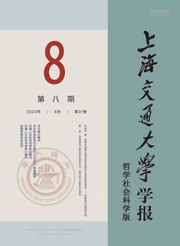 上海交通大學(xué)學(xué)報(bào)·哲學(xué)社會(huì)科學(xué)版雜志