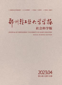 鄭州輕工業(yè)大學(xué)學(xué)報·社會科學(xué)版雜志