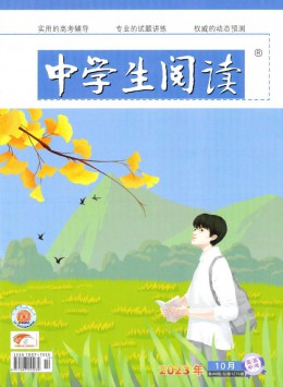 中學(xué)生閱讀·高中版下半月雜志