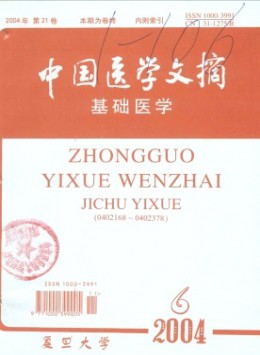 中國醫(yī)學文摘·基礎(chǔ)醫(yī)學