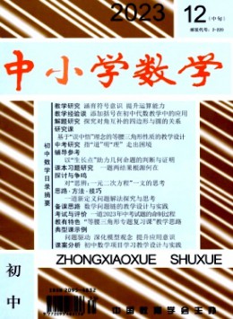 中小學數(shù)學·初中版雜志