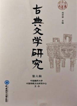 古典文學(xué)研究雜志