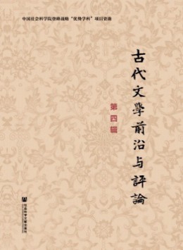 古代文學(xué)前沿與評論雜志