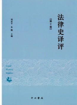 法律史譯評(píng)