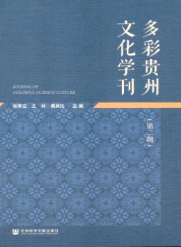 多彩貴州文化學(xué)刊雜志