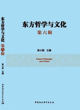 東方哲學(xué)與文化雜志