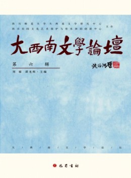 大西南文學(xué)論壇雜志