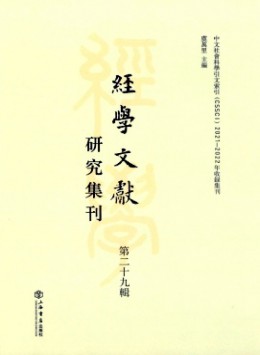 經(jīng)學(xué)文獻(xiàn)研究集刊雜志