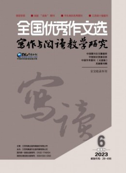 全國優(yōu)秀作文選·寫作與閱讀教學(xué)研究雜志