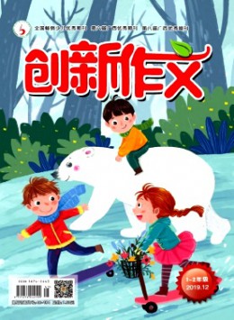 創(chuàng)新作文·小學(xué)版雜志